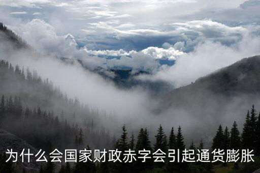 為什么財政赤字要發(fā)行貨幣，為什么說相對于增稅與發(fā)行貨幣而言國家發(fā)行公債是彌補財政赤字的