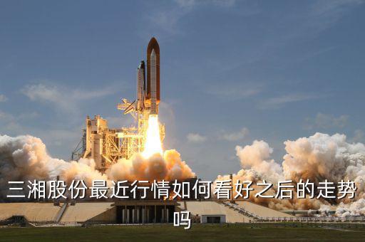 三湘股份什么時(shí)候復(fù)牌，三湘股份最近行情如何看好之后的走勢(shì)嗎