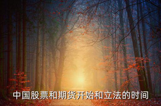 股票什么時(shí)候立法，廣告直銷國(guó)家是否全給它們立了法各行業(yè)的立法時(shí)間是什么時(shí)候