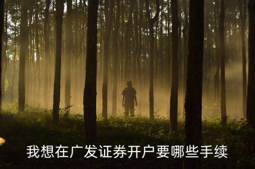 廣發(fā)銀行股市開(kāi)戶有什么要求，在廣發(fā)證券開(kāi)戶炒股票需要什么銀行的銀行卡