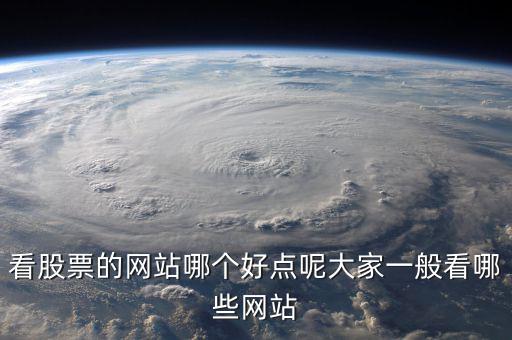 中國股民看什么網(wǎng)站，炒股的人都喜歡關(guān)注什么網(wǎng)站