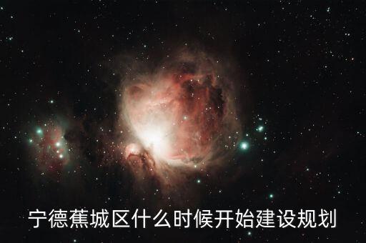 寧德東晟廣場(chǎng)什么時(shí)候開(kāi)建，寧德市金涵小區(qū)坐落哪里周邊環(huán)境怎么樣