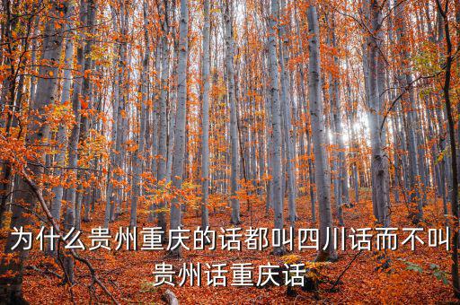 貴州為什么比重慶差，貴州人都覺得重慶是山區(qū)很窮嗎我也是今天遇到一個貴州銅仁女