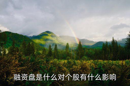 為什么一支股票有融資盤(pán)，融資盤(pán)是什么對(duì)個(gè)股有什么影響