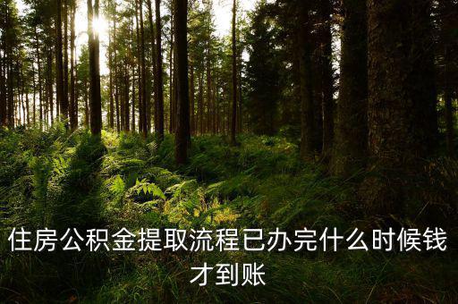 公積金提取物業(yè)費什么時候發(fā)，公積金交物業(yè)費有誰知道用公積金交物業(yè)
