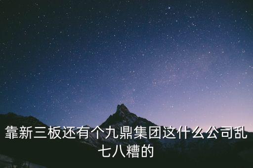 九鼎公司是什么公司，季華6路9鼎國際1區(qū)2座71617是甚么公司