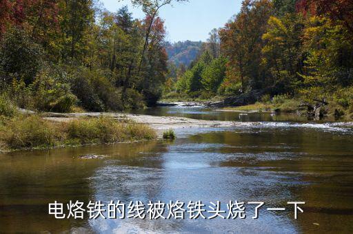 電烙鐵的線(xiàn)被烙鐵頭燒了一下