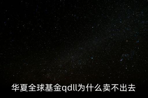 投資qdll有什么風(fēng)險，為什么qdll的基金凈值要晚兩天一夜