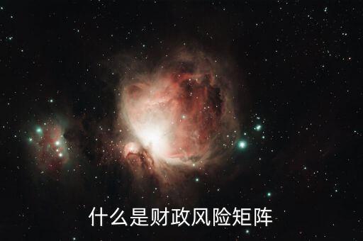 什么是財(cái)政風(fēng)險(xiǎn)，在國(guó)際商務(wù)談判中什么是財(cái)政金融風(fēng)險(xiǎn)
