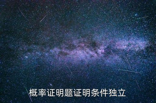 條件獨(dú)立性假設(shè)是什么，什么叫條件獨(dú)立概率