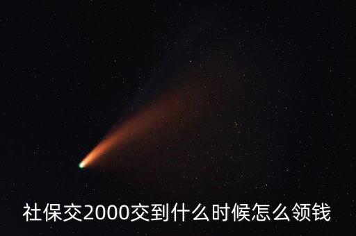 養(yǎng)老金什么時候拿二元了，社保里的錢什么時候可以取