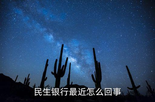 到民生銀行為什么會(huì)陣痛，民生銀行最近怎么回事