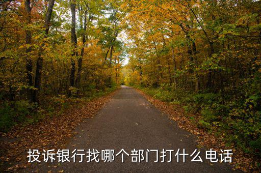 舉報(bào)銀行打什么電話，想投訴銀行打什么電話