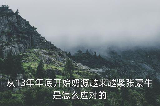 從13年年底開始奶源越來越緊張蒙牛是怎么應(yīng)對(duì)的