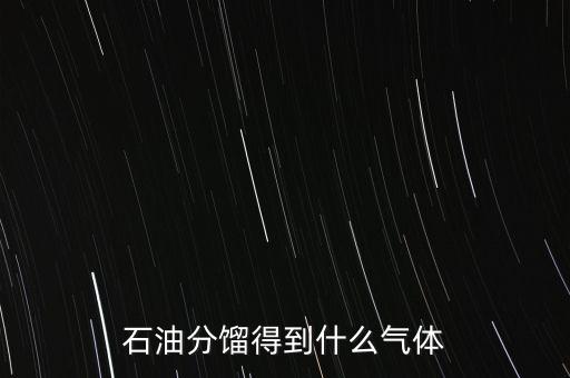 石油經(jīng)過(guò)什么可獲得氣我，原油經(jīng)過(guò)哪些工藝煉出柴油和氣油