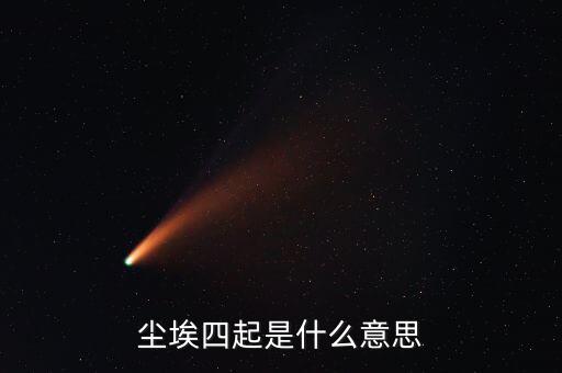 風聲四起是什么意思，曾無相惜任你風聲四起奈何我殘卷無跡什么意思