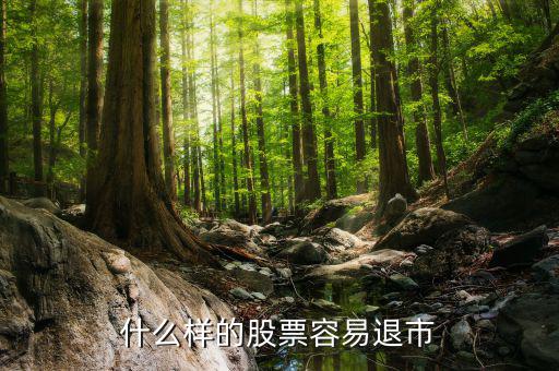 什么樣的股會退市，什么樣的股票才會退市