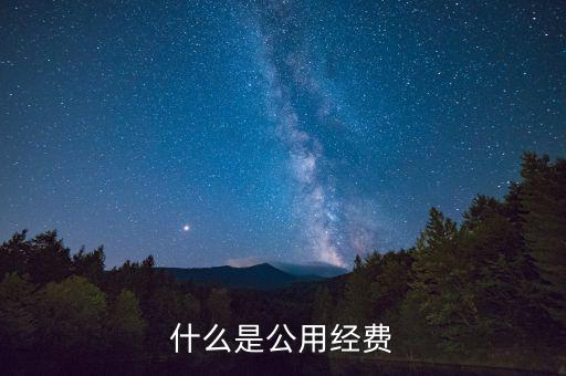什么是七公經(jīng)費(fèi)，收費(fèi)站的七公開是什么