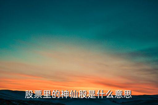 什么是股票圖騰股，股票里的神仙股是什么意思