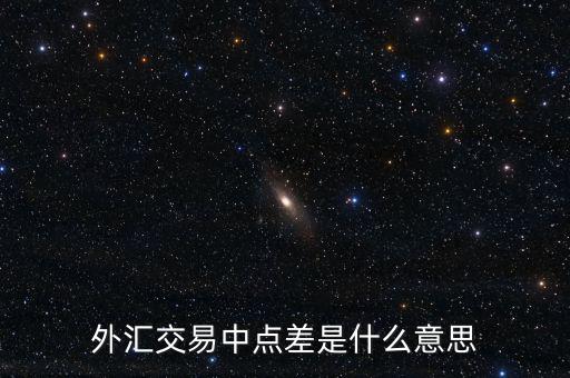 什么是外匯點(diǎn)差，外匯交易中點(diǎn)差是什么意思