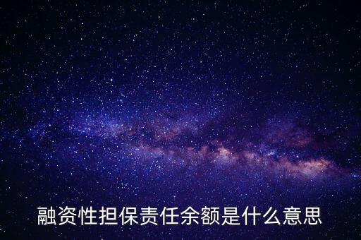 為什么說(shuō)融資性保函就是錢，融資性擔(dān)保責(zé)任余額是什么意思
