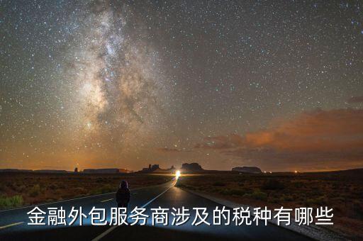 金融服務(wù)費要交什么稅，咨詢服務(wù)費的稅率是多少是屬于什么稅如果我司發(fā)生咨詢服務(wù)費