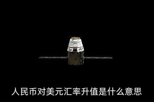 人民幣對美元匯率代表什么意義，人民幣對美元匯率 美元對人民幣匯率分別代表什么