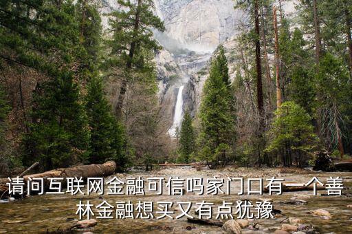 有融網(wǎng)與善林金融什么關(guān)系，善林資產(chǎn)和善林金融是不是同一間公司