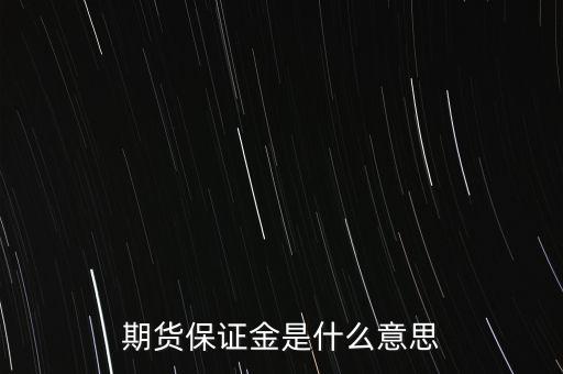 什么叫保證金，期貨保證金是什么意思
