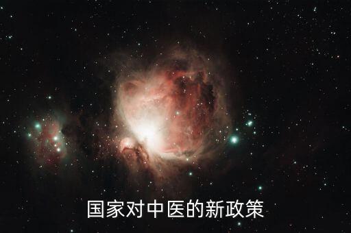 國(guó)家對(duì)中醫(yī)的新政策