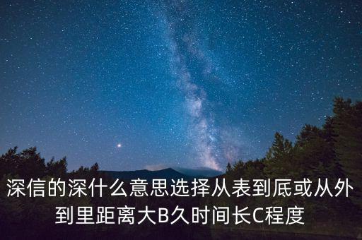 深信的深是什么意思，深信不疑中的深是什么意思