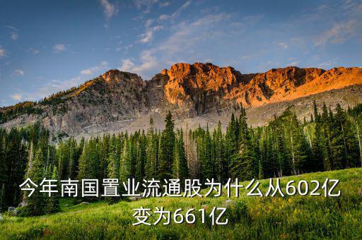 南國(guó)置業(yè)是什么股，今年南國(guó)置業(yè)流通股為什么從602億變?yōu)?61億