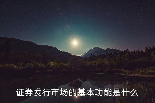 證券市場的基本經(jīng)濟(jì)功能什么，證券市場的基本功能是什么