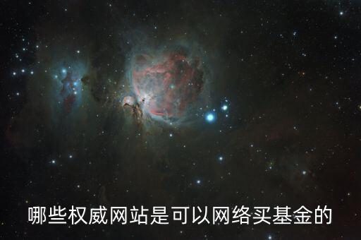 買基金上什么網(wǎng)，大家都在什么網(wǎng)買基金