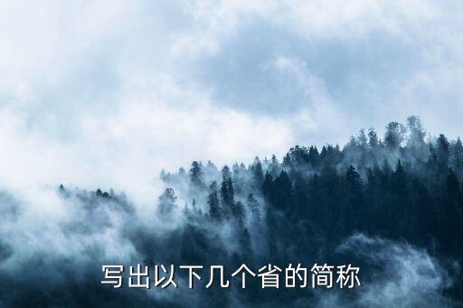亞是什么省份的簡稱，海南省的簡稱是什么