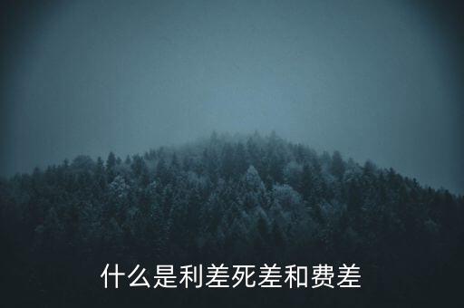 利差保護(hù)是什么，什么是信用利差期權(quán)