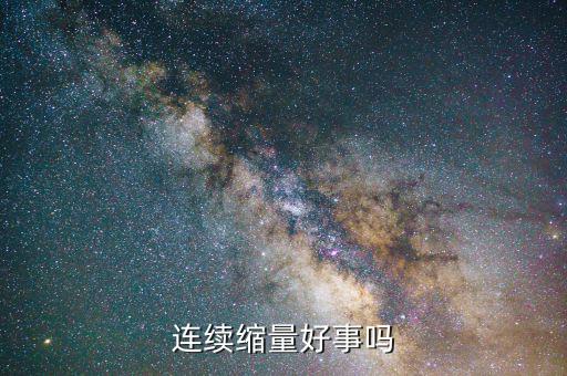 持續(xù)縮量是什么，連續(xù)縮量好事嗎