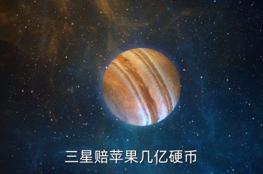 三星為什么賠償蘋(píng)果，三星為什么要賠償蘋(píng)果