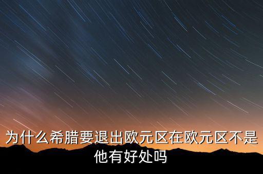 希臘為什么退出歐盟，希臘為何意欲退出歐盟