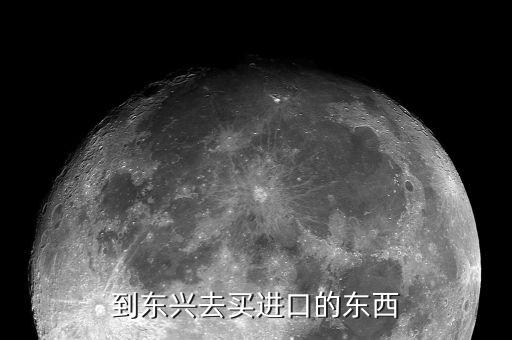 東興買什么東西，東興超市能買到什么越南特產(chǎn)東興特產(chǎn)也好