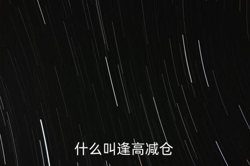 逢高了結(jié)是什么意思，股市中的逢高了結(jié)是什么意思