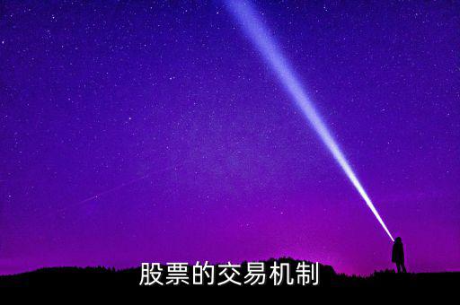 股票的交易機制是什么，交易機制是什么