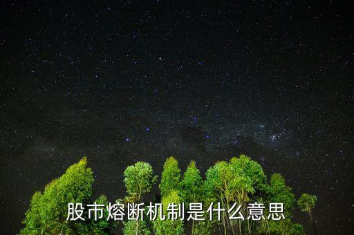 中國(guó)股市熔斷機(jī)制是什么意思，股市熔斷機(jī)制是什么意思