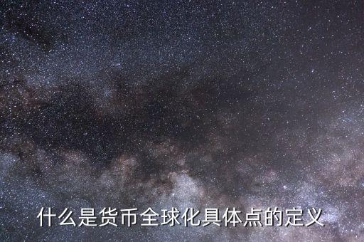 什么叫貨幣國際化，貨幣國際化的用途是什么