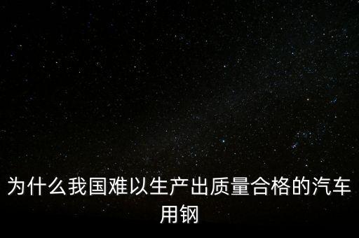 中國鋼材為什么不行，我們中國的鋼鐵怎么不如日本和德國好呢是不是我們在里面沒有加什