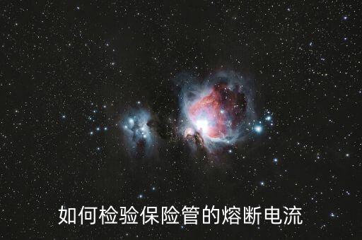 什么是熔斷，熔斷器的熔斷電流即其額定電流對不對