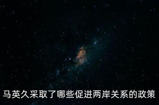 馬英久采取了哪些促進兩岸關系的政策