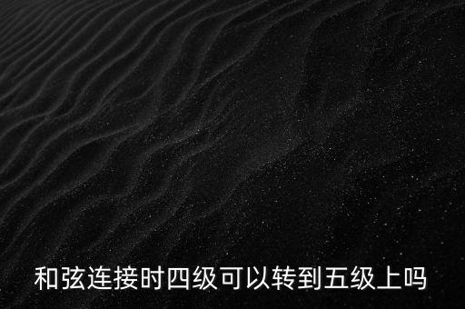 旋律連接法是指什么，和聲連接法和旋律連接法能同在一首歌曲里使用嗎