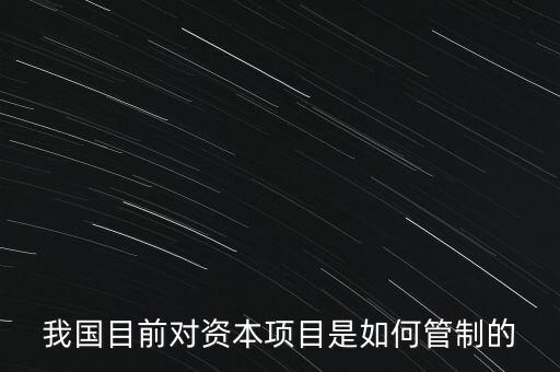 中國資本管制什么，中國的外匯管制體現(xiàn)在哪里