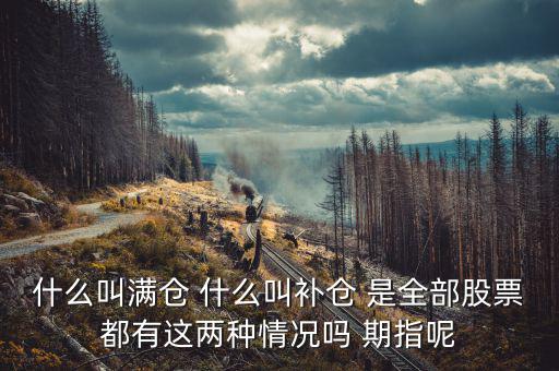 滿倉踏空什么意思，滿倉是什么意思